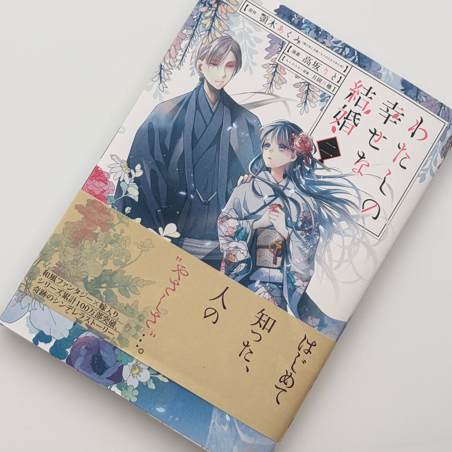 Meine ganz besondere Hochzeit, Japanischer Manga Band 2